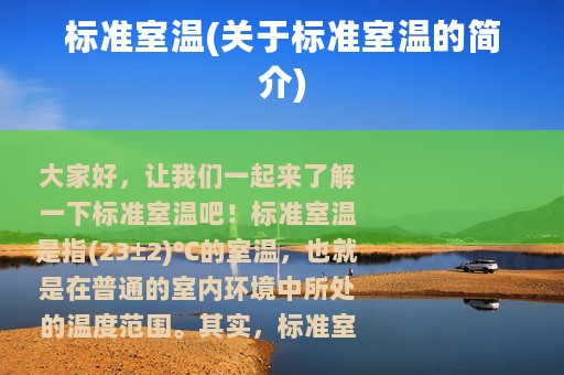 标准室温(关于标准室温的简介)