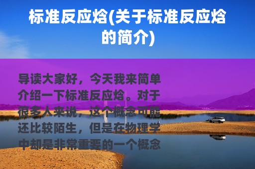 标准反应焓(关于标准反应焓的简介)