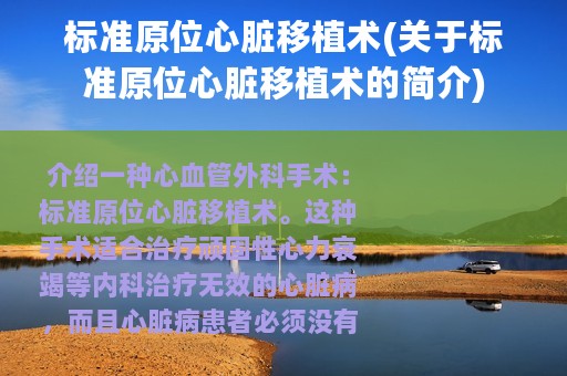 标准原位心脏移植术(关于标准原位心脏移植术的简介)