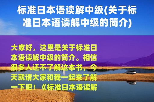 标准日本语读解中级(关于标准日本语读解中级的简介)