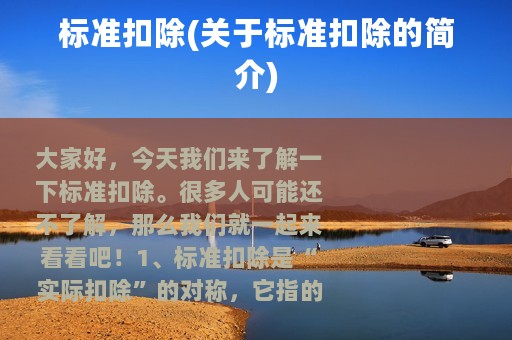 标准扣除(关于标准扣除的简介)