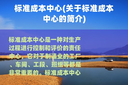 标准成本中心(关于标准成本中心的简介)