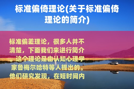 标准偏倚理论(关于标准偏倚理论的简介)