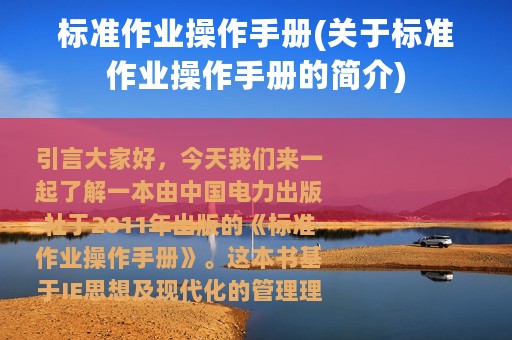 标准作业操作手册(关于标准作业操作手册的简介)