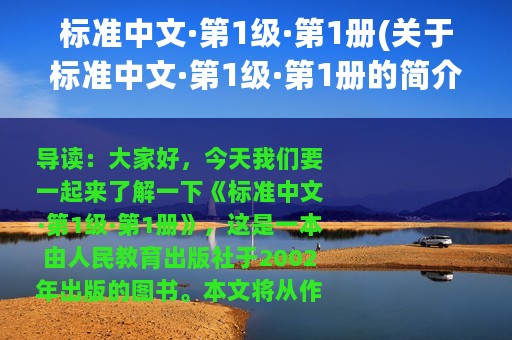 标准中文·第1级·第1册(关于标准中文·第1级·第1册的简介)