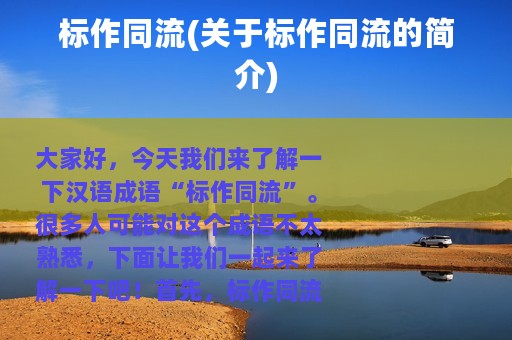 标作同流(关于标作同流的简介)