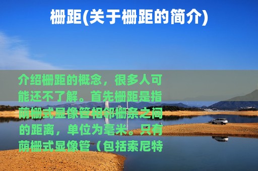 栅距(关于栅距的简介)