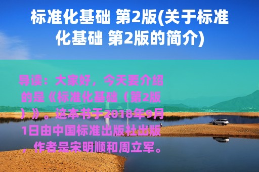 标准化基础 第2版(关于标准化基础 第2版的简介)