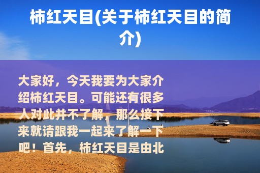 柿红天目(关于柿红天目的简介)