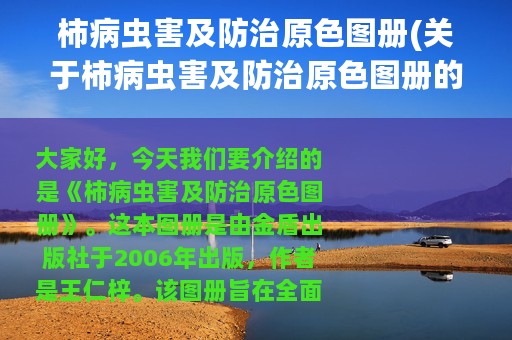 柿病虫害及防治原色图册(关于柿病虫害及防治原色图册的简介)