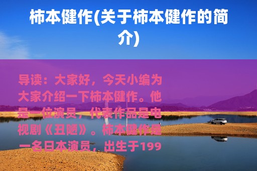 柿本健作(关于柿本健作的简介)