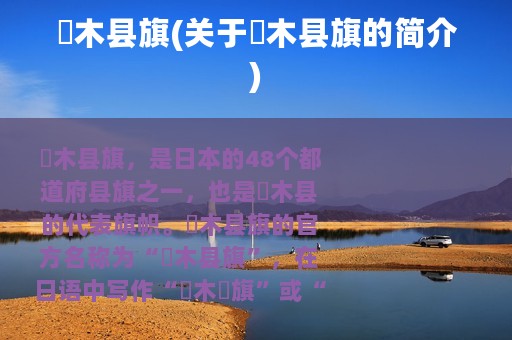 栃木县旗(关于栃木县旗的简介)