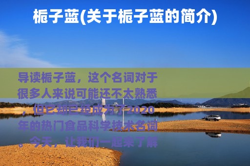 栀子蓝(关于栀子蓝的简介)