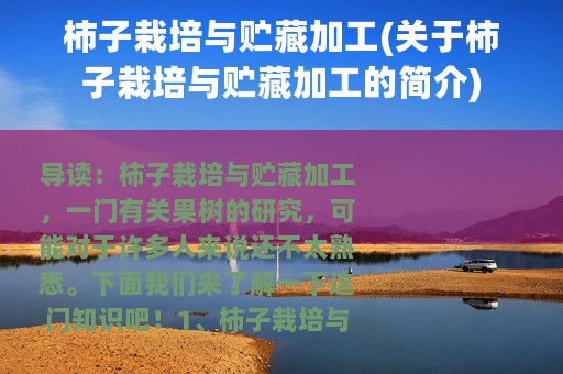 柿子栽培与贮藏加工(关于柿子栽培与贮藏加工的简介)