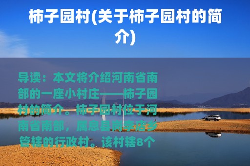 柿子园村(关于柿子园村的简介)