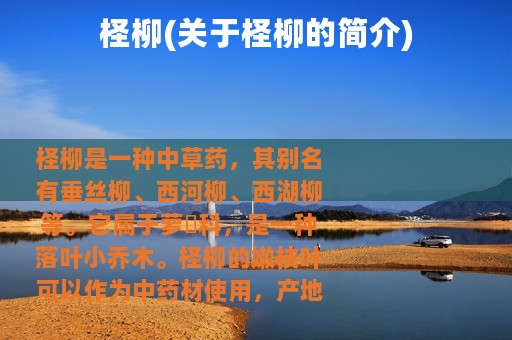 柽柳(关于柽柳的简介)