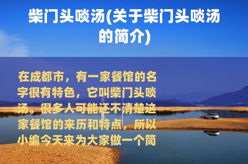 柴门头啖汤(关于柴门头啖汤的简介)