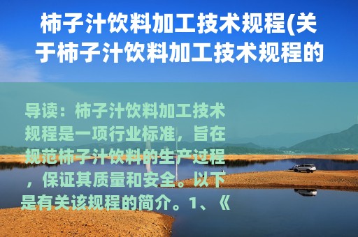 柿子汁饮料加工技术规程(关于柿子汁饮料加工技术规程的简介)