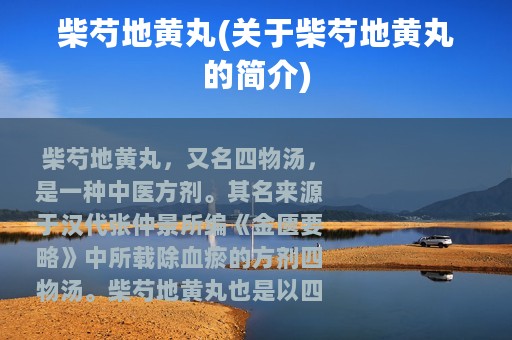 柴芍地黄丸(关于柴芍地黄丸的简介)