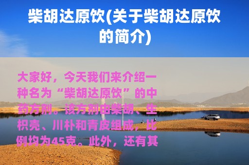 柴胡达原饮(关于柴胡达原饮的简介)