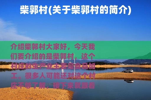 柴郭村(关于柴郭村的简介)