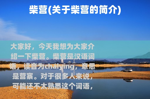 柴营(关于柴营的简介)