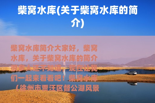 柴窝水库(关于柴窝水库的简介)