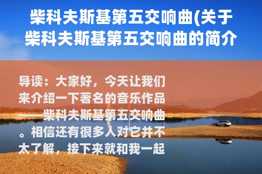 柴科夫斯基第五交响曲(关于柴科夫斯基第五交响曲的简介)