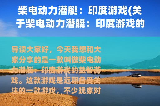 柴电动力潜艇：印度游戏(关于柴电动力潜艇：印度游戏的简介)
