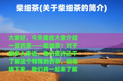 柴细茶(关于柴细茶的简介)