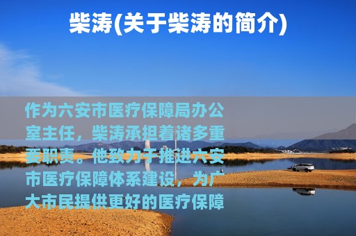 柴涛(关于柴涛的简介)