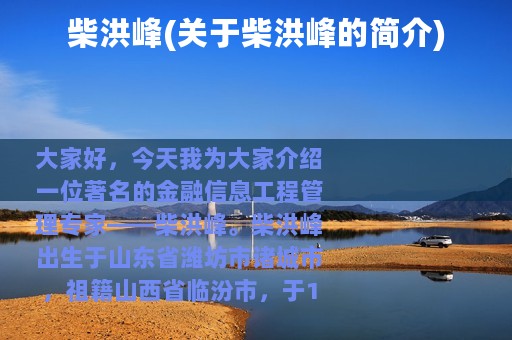 柴洪峰(关于柴洪峰的简介)