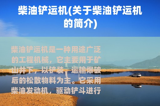 柴油铲运机(关于柴油铲运机的简介)