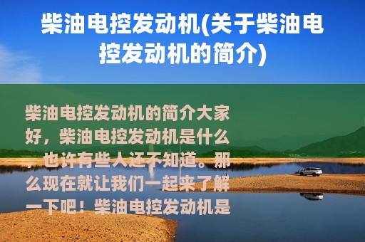 柴油电控发动机(关于柴油电控发动机的简介)