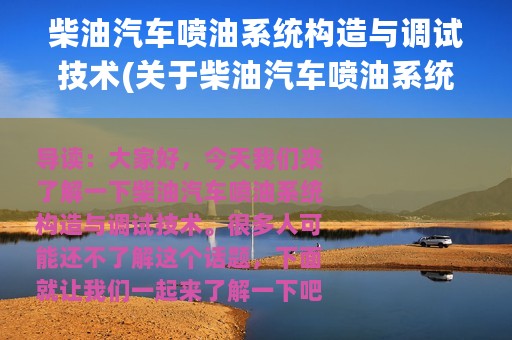 柴油汽车喷油系统构造与调试技术(关于柴油汽车喷油系统构造与调试技术的简介)