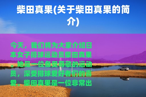 柴田真果(关于柴田真果的简介)