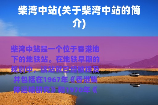 柴湾中站(关于柴湾中站的简介)