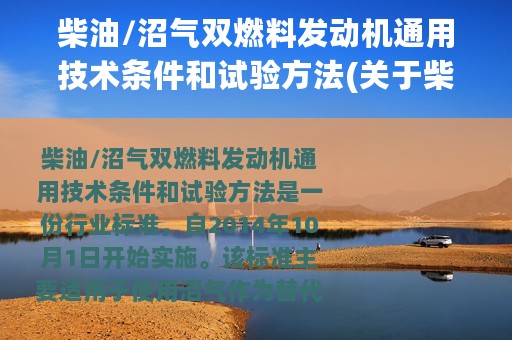 柴油/沼气双燃料发动机通用技术条件和试验方法(关于柴油/沼气双燃料发动机通用技术条件和试验方法的简介)