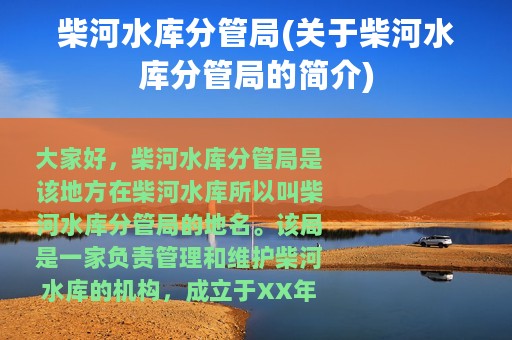 柴河水库分管局(关于柴河水库分管局的简介)
