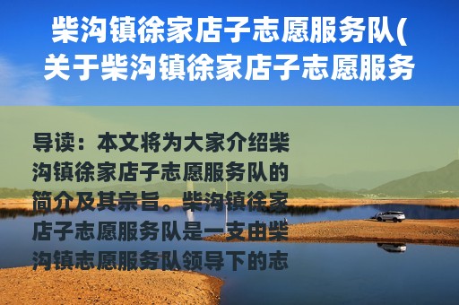 柴沟镇徐家店子志愿服务队(关于柴沟镇徐家店子志愿服务队的简介)