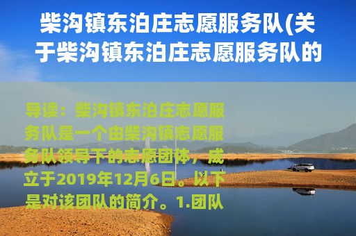 柴沟镇东泊庄志愿服务队(关于柴沟镇东泊庄志愿服务队的简介)