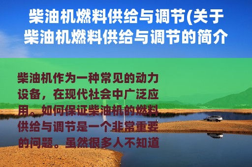 柴油机燃料供给与调节(关于柴油机燃料供给与调节的简介)