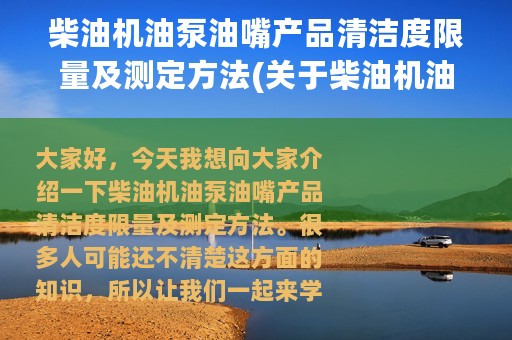 柴油机油泵油嘴产品清洁度限量及测定方法(关于柴油机油泵油嘴产品清洁度限量及测定方法的简介)
