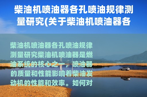 柴油机喷油器各孔喷油规律测量研究(关于柴油机喷油器各孔喷油规律测量研究的简介)