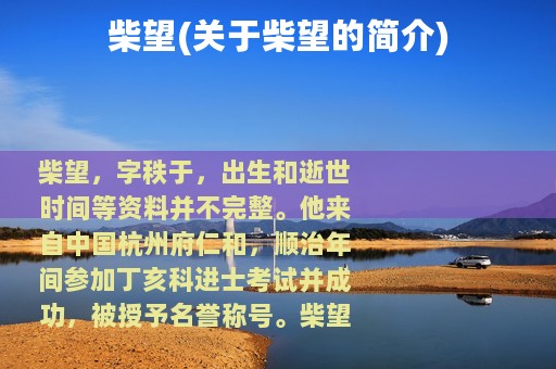 柴望(关于柴望的简介)