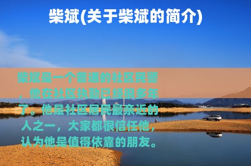 柴斌(关于柴斌的简介)