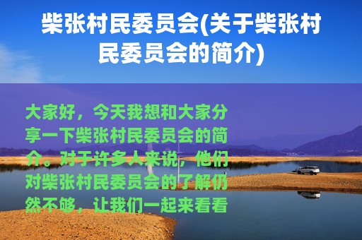 柴张村民委员会(关于柴张村民委员会的简介)