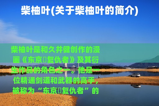 柴柚叶(关于柴柚叶的简介)