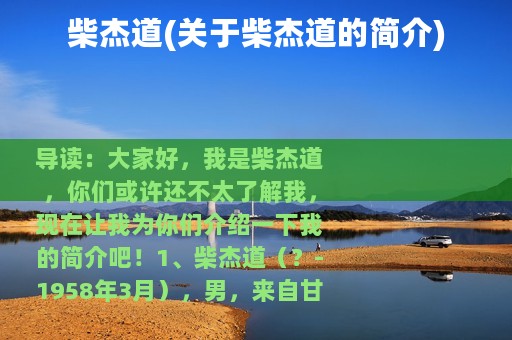 柴杰道(关于柴杰道的简介)