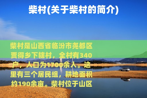 柴村(关于柴村的简介)